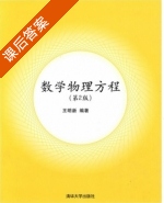 数学物理方程 第二版 课后答案 (王明新) - 封面