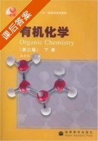 有机化学 第三版 下册 课后答案 (胡宏纹) - 封面