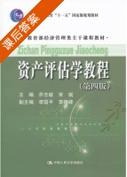 资产评估学教程 第四版 课后答案 (乔志敏 宋斌) - 封面