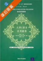 大学C语言实用教程 课后答案 (陈刚 姜书浩) - 封面