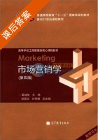 市场营销学 第四版 课后答案 ( 吴建安 ) - 封面