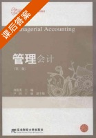 管理会计 第二版 课后答案 (刘俊勇) - 封面