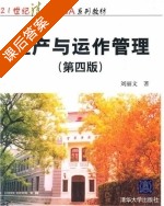 生产与运作管理 第四版 课后答案 (刘丽文) - 封面