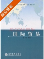 国际贸易 课后答案 (张玮) - 封面
