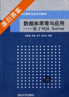 数据库原理与应用 基于SQL Server 课后答案 (李春葆 曾慧) - 封面