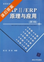 MRPII/ERP原理与应用 第三版程控 课后答案 (程控 革扬) - 封面