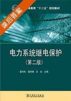 电力系统继电保护 第二版 课后答案 (霍利民 葛丽娟) - 封面