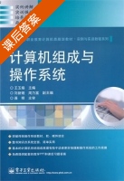 计算机组成与操作系统 课后答案 (王玉娟) - 封面
