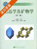 结晶学及矿物学 第二版 课后答案 (边秋娟 王勤燕) - 封面