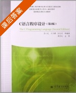 C语言程序设计 第二版 课后答案 (苏小红 王宇颖) - 封面