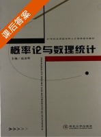 概率论与数理统计 课后答案 (赵彦晖) - 封面