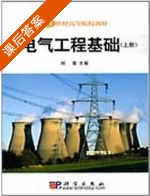 电气工程工程基础 上册 课后答案 (刘笙) - 封面