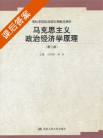 马克思主义组织经济学原理 第三版 课后答案 (卫兴华 林岗) - 封面