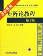矩阵论教程 第二版 课后答案 (张绍飞) - 封面