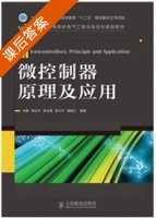 微控制器原理及应用 课后答案 (向敏 罗洪平) - 封面