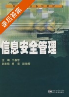 信息安全管理 课后答案 (王春东 杨宏) - 封面