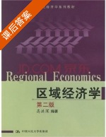 区域经济学 第二版 课后答案 (高洪深) - 封面