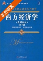 西方经济学 宏观部分 第三版 课后答案 (赵英军) - 封面
