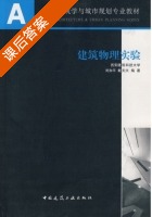 建筑物理实验 课后答案 (刘加平 戴天兴) - 封面