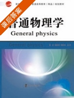 普通物理学 课后答案 (郭涛) - 封面