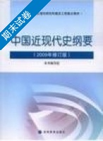 中国近现代史纲要 2009年修订版 期末试卷及答案 (本书编写组) - 封面