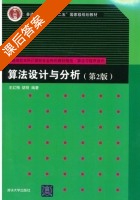 算法设计与分析 第二版 课后答案 (王红梅 胡明) - 封面