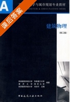 建筑物理 第三版 课后答案 (刘加平) - 封面
