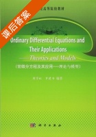 常微分方程及其应用 理论与模型 课后答案 (周宇虹 罗建书) - 封面