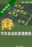 汽车发动机原理教程 实验报告及答案 (刘峥) - 封面