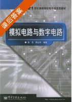 模拟电路与数字电路 课后答案 (寇戈 蒋立平) - 封面