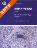 现代分子生物学 第四版 课后答案 (朱玉贤 李毅) - 封面