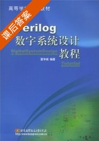 Verilog数字系统设计教程 课后答案 (夏宇闻) - 封面