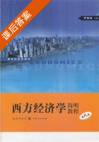 西方经济学简明教程 第八版 课后答案 (尹伯成) - 封面