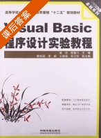 Visual Basic程序设计实验教程 课后答案 (柴欣 陈冀川) - 封面