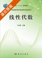 线性代数 课后答案 (王天泽) - 封面