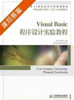 Visual Basic程序设计实验教程 课后答案 (吴昊 桂玲玲) - 封面