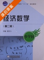 经济数学 第二版 课后答案 (曾文斗) - 封面