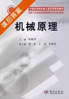机械原理 课后答案 (李树军 刘杰) - 封面