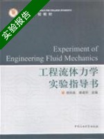 工程流体力学实验指导书 实验报告及答案 (倪玲英) - 封面