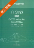 土力学 第二版 课后答案 (李广信 张丙印) - 封面
