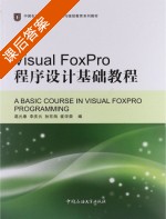 Visual Foxpro程序设计基础教程 课后答案 (葛元康 李庆云) - 封面