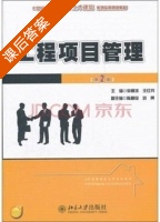 工程项目管理 第二版 课后答案 (仲景冰 王红兵) - 封面