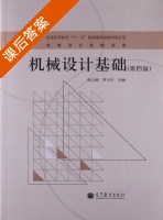 机械设计基础 第四版 课后答案 (陈立德 罗卫平) - 封面