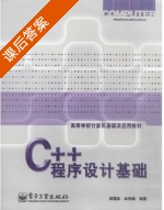 C++程序设计基础 课后答案 (周霭如 林伟建) - 封面