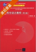 C程序设计教程 第二版 课后答案 (谭浩强) - 封面