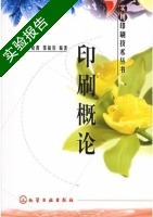 印刷概论 实验报告及答案 (万晓霞) - 封面