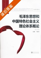毛泽东思想和中国特色社会主义理论体系概论 第二版 课后答案 (丁俊萍) - 封面