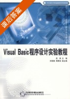 Visual Basic 程序设计实验教程 课后答案 (吴昊 刘楚雄) - 封面