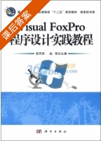 Visual FoxPro程序设计实践教程 课后答案 (张筠莉 赵明) - 封面