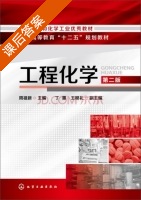 工程化学 第二版 课后答案 (周祖新 丁蕙) - 封面
